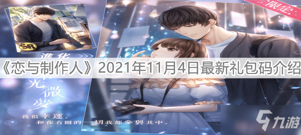 《恋与制作人》2021年11月4日最新礼包兑换码分享_恋与制作人