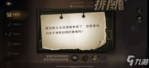 《哈利波特魔法觉醒》11月4日拼图线索任务怎么玩 据说凯文去找海格教授了在哪里_哈利波特魔法觉醒