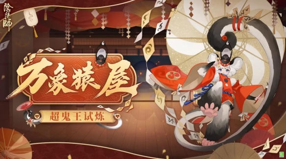 《阴阳师》2021万象猿屋超鬼王高星BOSS介绍 超鬼王活动BOSS应对教程_阴阳师手游