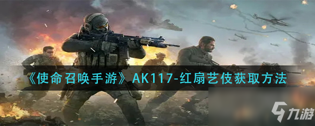 《使命召唤手游》AK117红扇艺伎怎么获得 AK117红扇艺伎获得方法分享_使命召唤手游