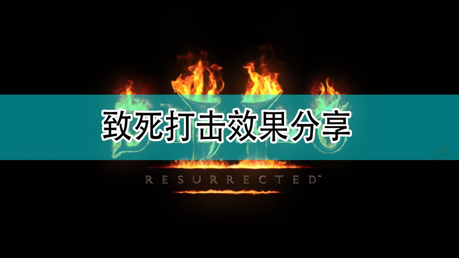 暗黑破坏神2致死打击是什么效果_致死打击效果分享