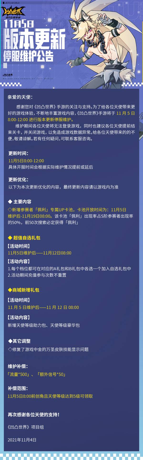 《凹凸世界》11月5日版本更新停服维护公告_凹凸世界手游