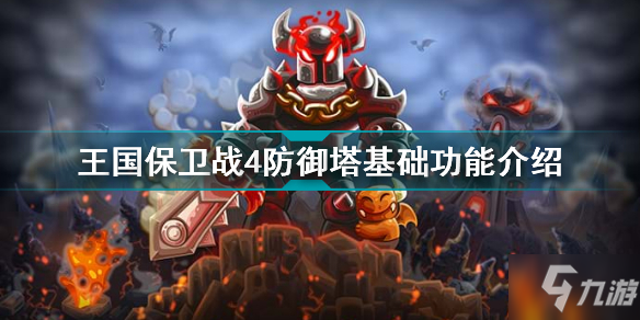 《王国保卫战4》防御塔基础功能一览 防御塔基础功能是什么_王国保卫战4