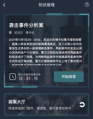 犯罪大师袭击事件分析案答案，袭击事件分析案线索解析[多图] 