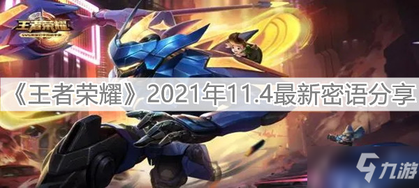 《王者荣耀》2021年11.4最新密语介绍_王者荣耀