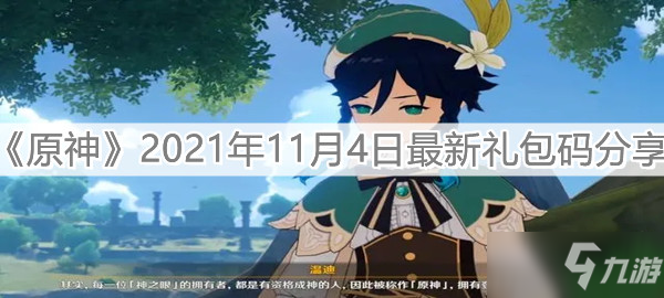 《原神》2021年11月4日最新礼包兑换码一览 11月4日兑换码大全_原神