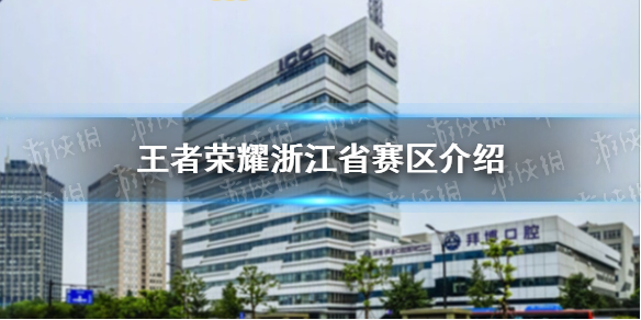 《王者荣耀》浙江省赛区亚运会举办地 浙江省赛区一览_王者荣耀