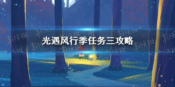 《光遇》风行季第三个任务完成攻略 风行季任务三图文教程_光遇