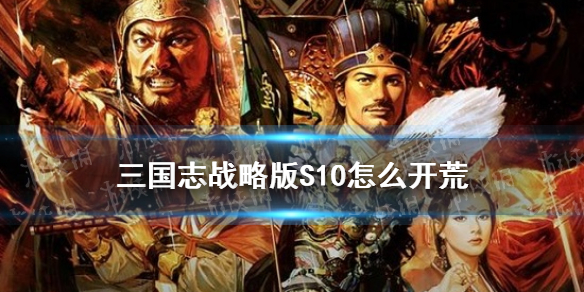 《三国志战略版》北定中原剧本新手攻略 S10开荒流程哪个好_三国志战略版