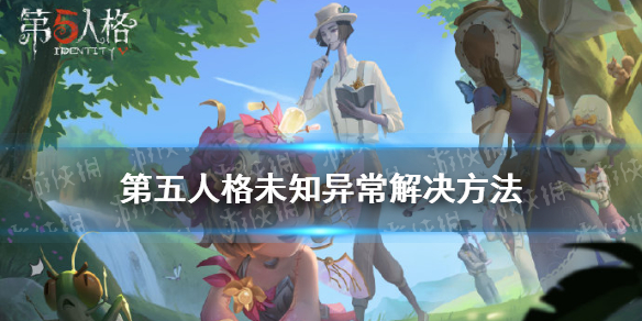 《第五人格》未知异常解决方法 未知异常如何快速解决_第五人格