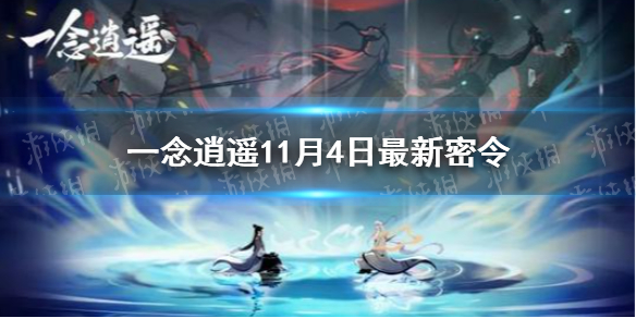 《一念逍遥》11月4日最新密令 11月4日最新密令是什么_一念逍遥手游