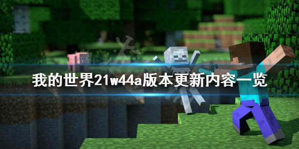 我的世界21w44a更新了什么 我的世界21w44a版本更新内容一览