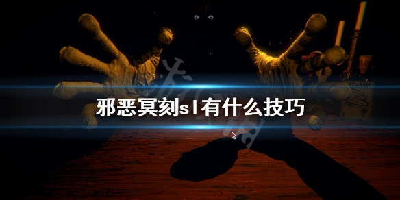 邪恶冥刻sl方法介绍 邪恶冥刻sl有什么技巧