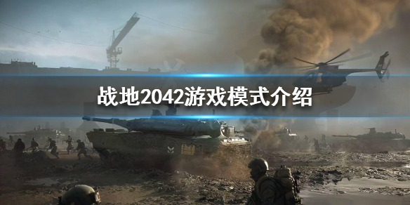 战地2042有哪些游戏模式 战地2042游戏模式介绍