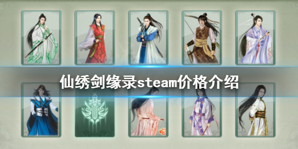 仙绣剑缘录多少钱 仙绣剑缘录steam价格介绍