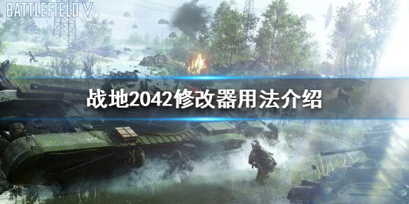 战地2042游戏模式怎么设置 战地2042修改器用法介绍