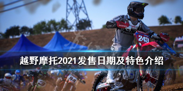 越野摩托2021steam什么时候出 发售日期及特色介绍