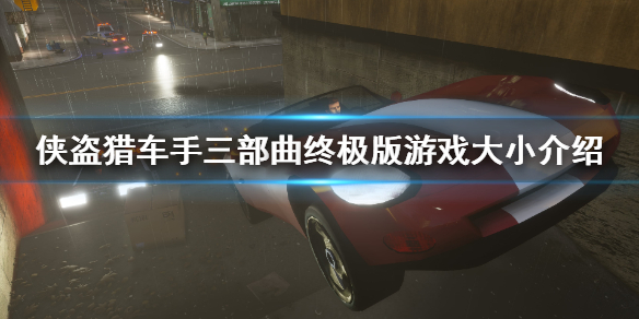 gta三部曲重制版多少g 侠盗猎车手三部曲终极版游戏大小介绍