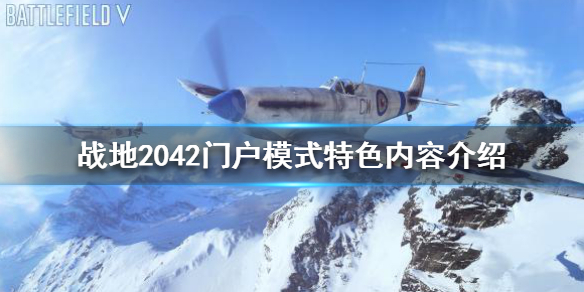 战地2042门户模式有什么特色 战地2042门户模式特色内容介绍