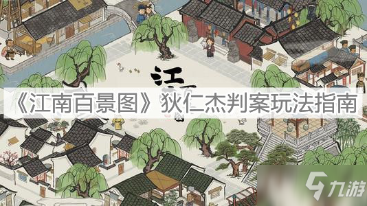 《江南百景图》狄仁杰判案玩法介绍_江南百景图