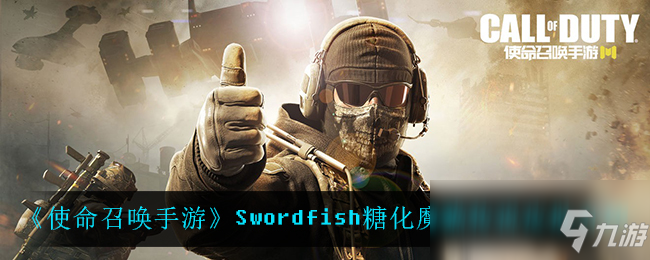 《使命召唤手游》Swordfish糖化魔猫传说皮肤一览_使命召唤手游