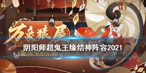 《阴阳师》万象猿屋超鬼王缘结神打法技巧攻略 超鬼王缘结神阵容哪个好_阴阳师手游