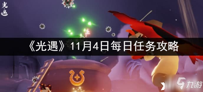 《光遇》2021年11月4日每日任务怎么玩_光遇