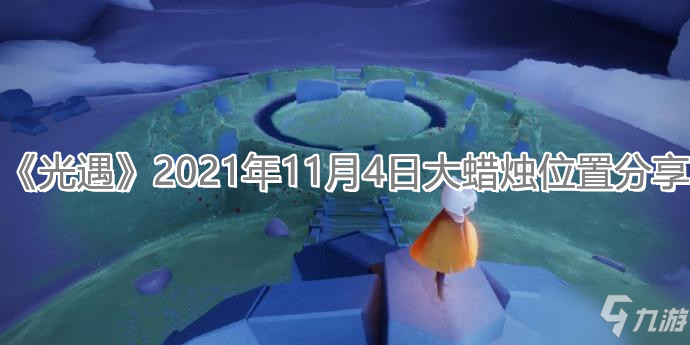 《光遇》2021年11月4日大蜡烛在哪里_光遇