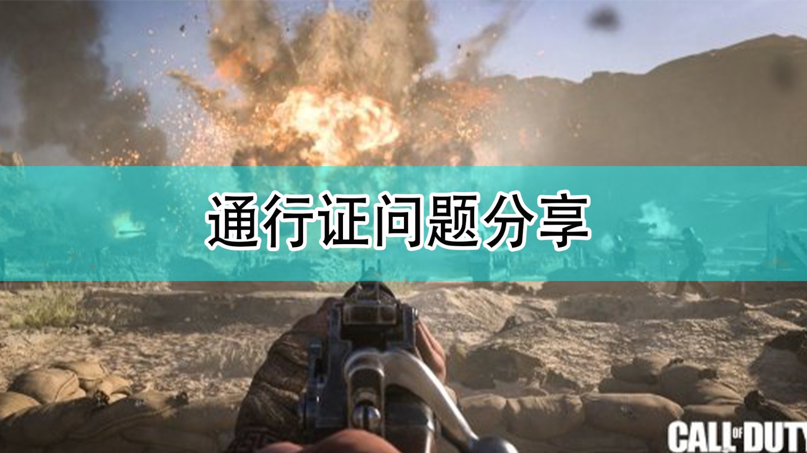 使命召唤18先锋怎么没给通行证_cod18通行证问题分享