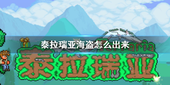 《泰拉瑞亚》海盗入住条件一览 海盗如何出来_泰拉瑞亚手游