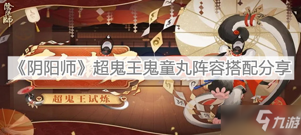 《阴阳师》超鬼王鬼童丸阵容组合攻略分享_阴阳师手游