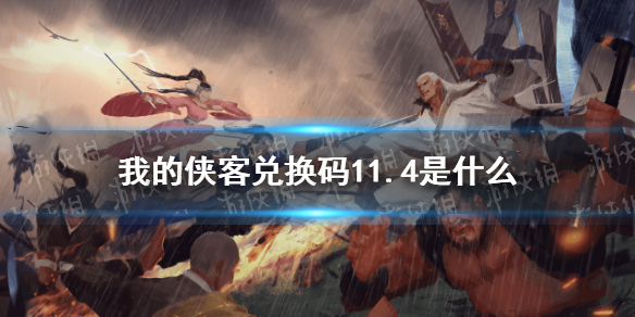 《我的侠客》兑换码11.4 礼包码口令码2021年11月4日_我的侠客