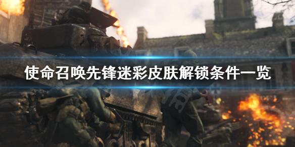 使命召唤先锋迷彩皮肤怎么解锁 cod18迷彩皮肤解锁条件一览