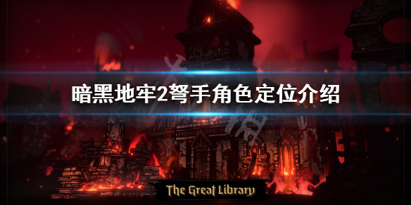 暗黑地牢2弩手好用吗 暗黑地牢2弩手角色定位介绍