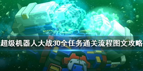 超级机器人大战30主线任务怎么做 全任务通关流程图文攻略 启程之日地面主线