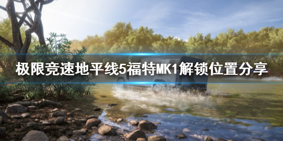 极限竞速地平线5福特MK1在哪解锁 极限竞速地平线5福特