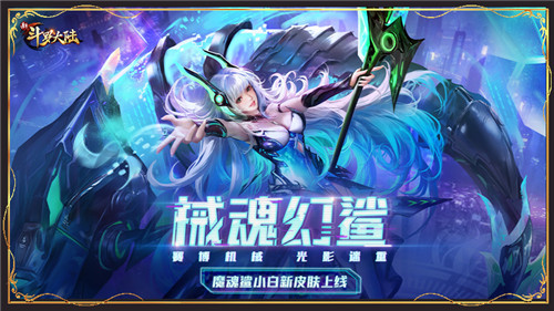 魔魂鲨小白大变身《新斗罗大陆》机械魔鲨皮肤又酷又飒