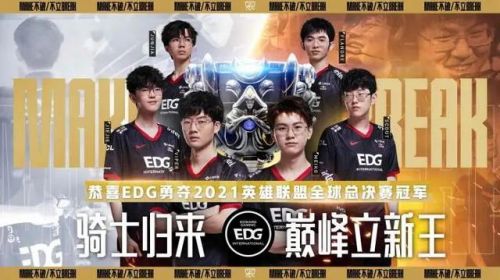 EDG，从年年八强到世界赛S11总冠军这七年