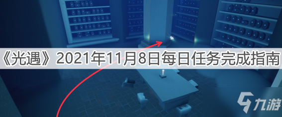 《光遇》2021年11月8日每日任务完成指南_光遇