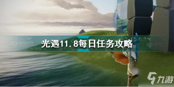 光遇11.8每日任务怎么做 光遇11.8每日任务攻略_光遇