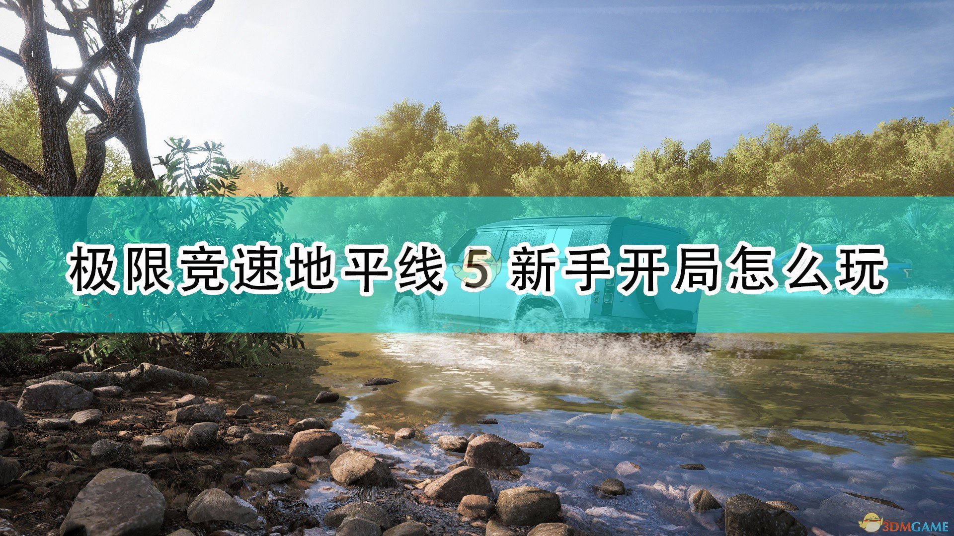 极限竞速地平线5新手开局怎么玩_新手开局玩法攻略分享