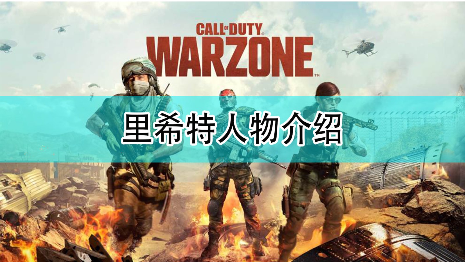 使命召唤18先锋里希特是谁_cod18里希特人物介绍