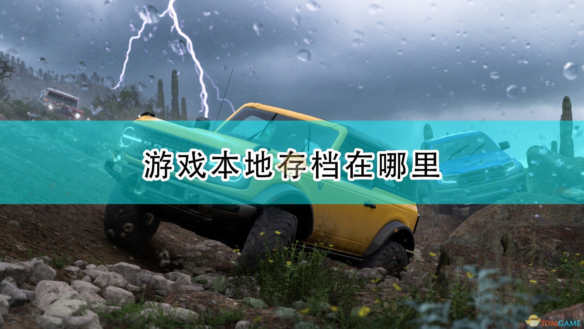 极限竞速地平线5游戏本地存档在哪里_游戏本地存档位置介绍