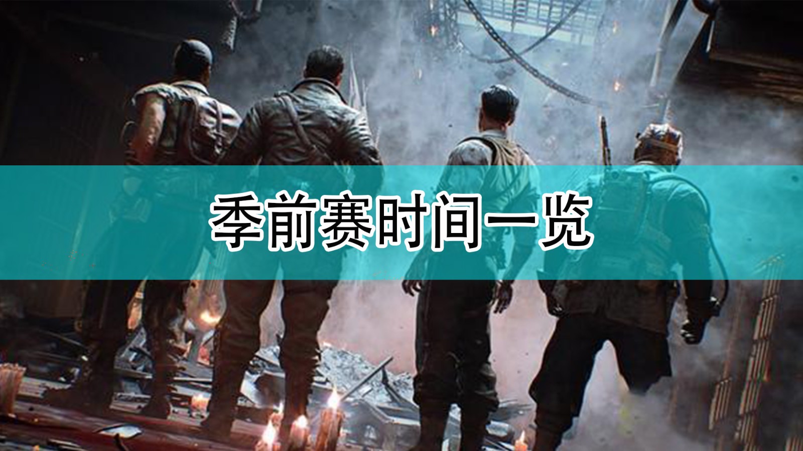 使命召唤18先锋季前赛的时间是多长_cod18季前赛时间一览