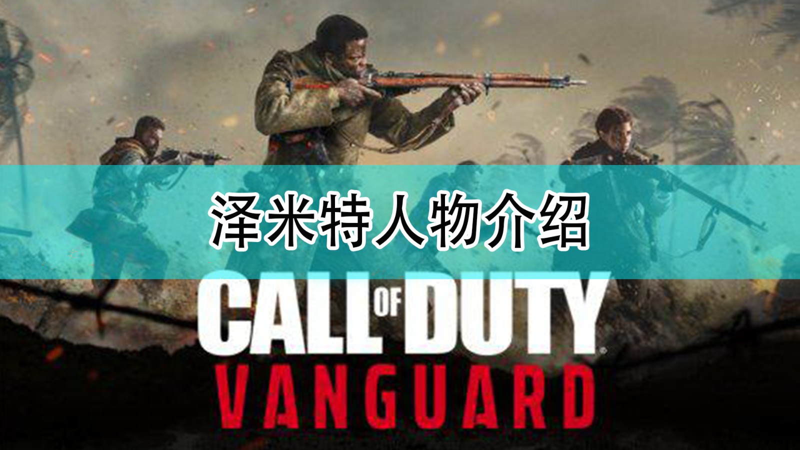 使命召唤18先锋泽米特是谁_cod18泽米特人物介绍