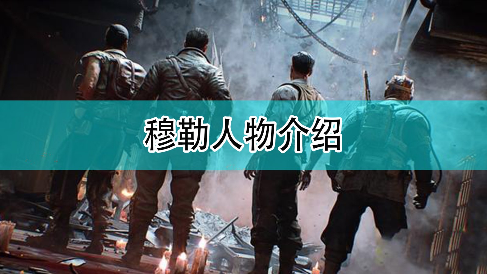 使命召唤18先锋穆勒是谁_cod18穆勒人物介绍