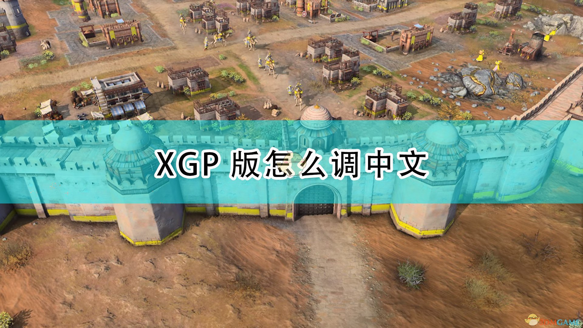 帝国时代4XGP版怎么调中文_XGP版设置中文方法介绍