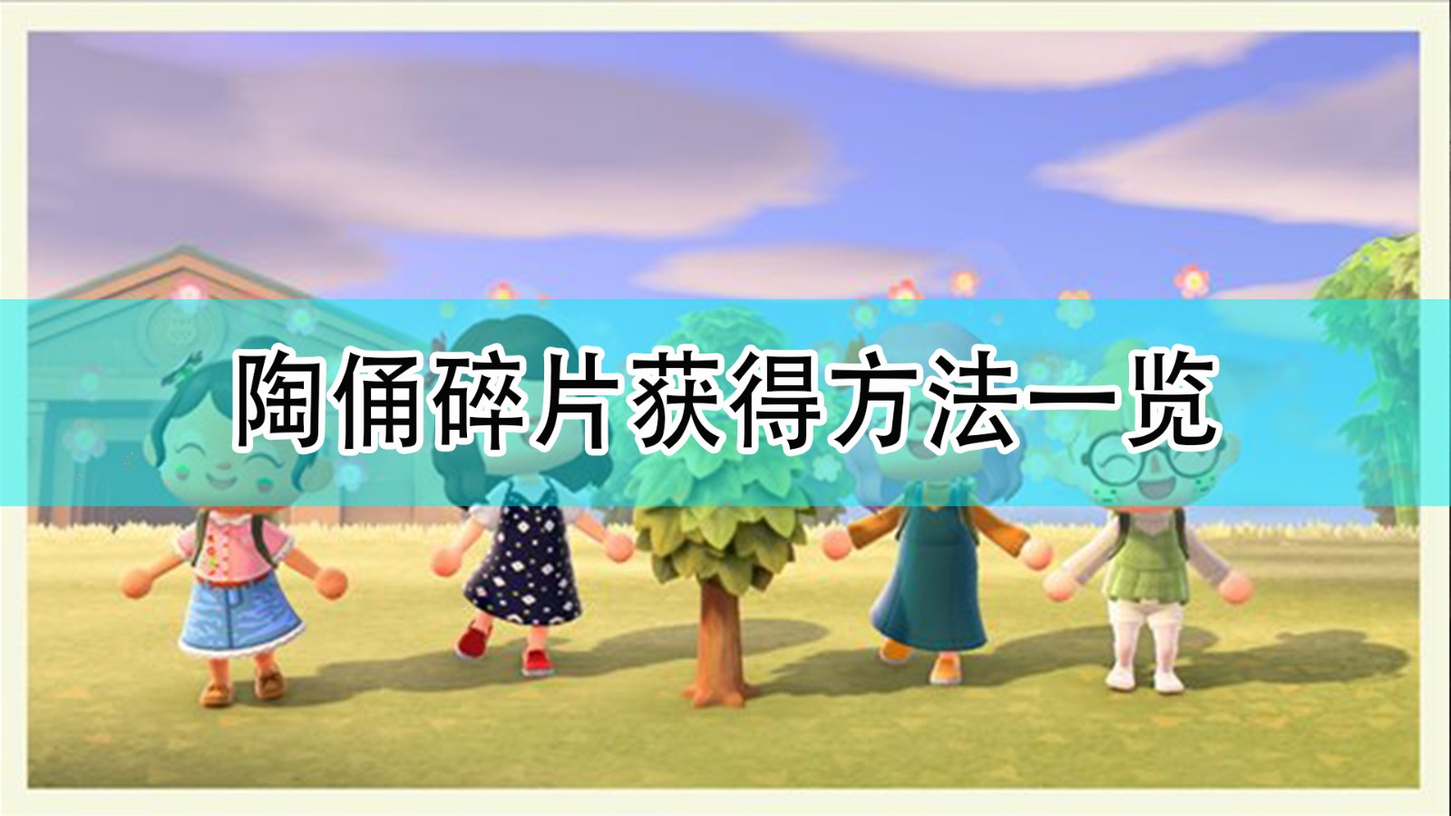 集合啦动物森友会陶俑碎片怎么获得_陶俑碎片获得方法一览