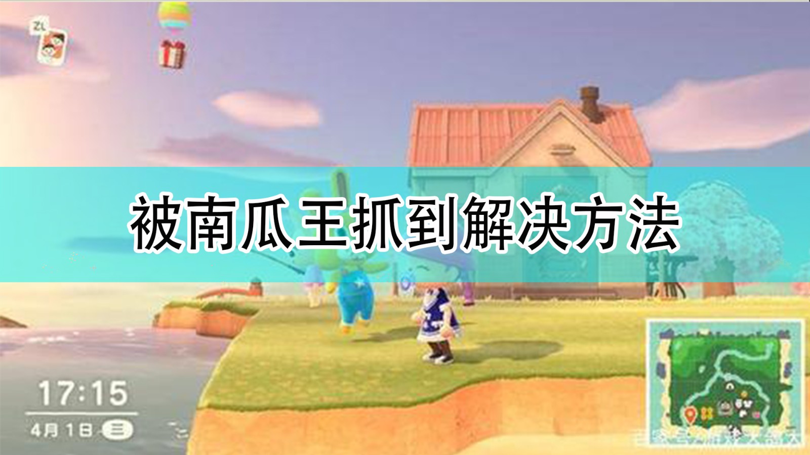 集合啦动物森友会版本被南瓜王抓到了怎么办_被南瓜王抓到解决方法