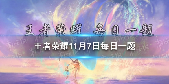 《王者荣耀》携手国际版（AoV）推出的______全球皮肤正式官宣 11月7日每日一题答案 在昨日新皮肤透露中_王者荣耀